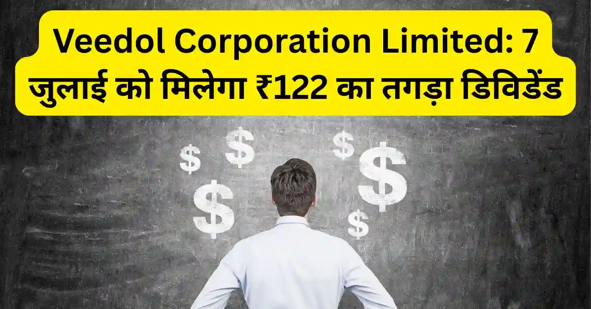 Veedol Corporation Limited: 7 जुलाई को मिलेगा ₹122 का तगड़ा डिविडेंड