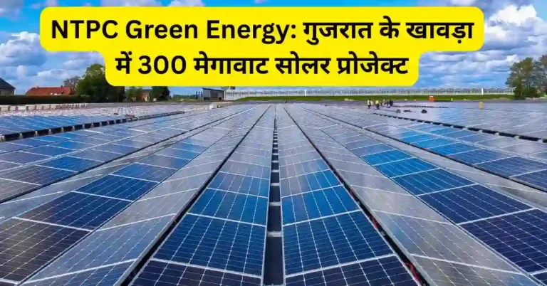 NTPC Green Energy: गुजरात के खावड़ा में 300 मेगावाट सोलर प्रोजेक्ट
