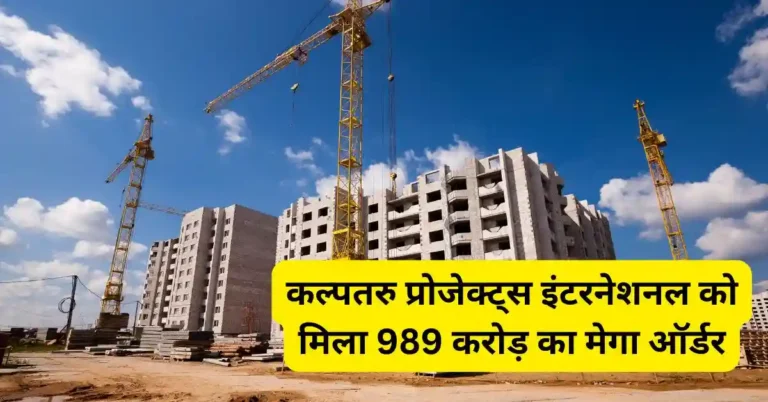 कल्पतरु प्रोजेक्ट्स इंटरनेशनल को मिला 989 करोड़ का मेगा ऑर्डर