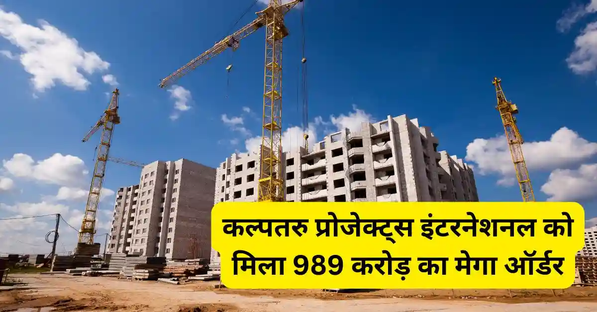 कल्पतरु प्रोजेक्ट्स इंटरनेशनल को मिला 989 करोड़ का मेगा ऑर्डर