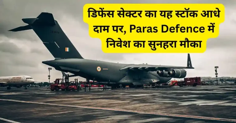 डिफेंस सेक्टर का यह स्टॉक आधे दाम पर, Paras Defence में निवेश का सुनहरा मौका