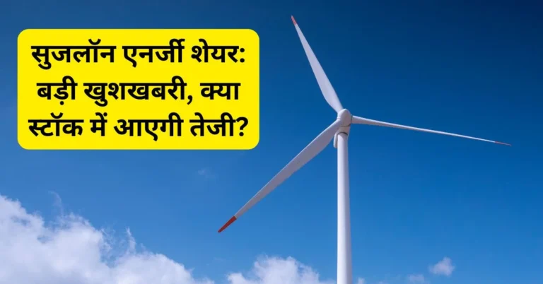 सुजलॉन एनर्जी शेयर: बड़ी खुशखबरी, क्या स्टॉक में आएगी तेजी?