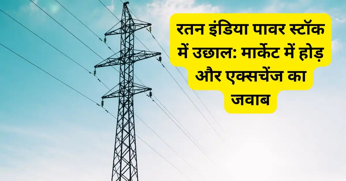 रतन इंडिया पावर स्टॉक में उछाल: मार्केट में होड़ और एक्सचेंज का जवाब
