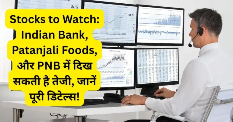 Indian Bank, Patanjali Foods, Punjab National Bank, stock market news, stocks to watch, share price, multibagger stocks, Indian stock market, banking stocks, stock investment Hindi