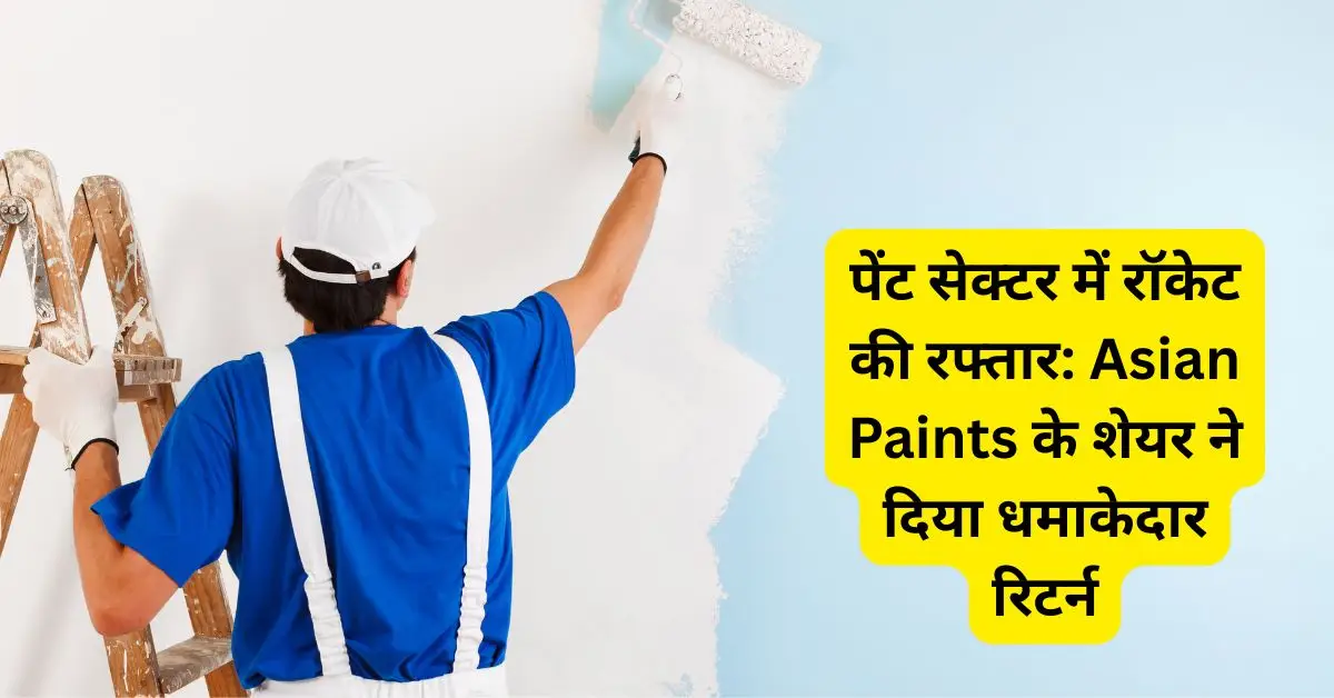 Asian Paints, पेंट सेक्टर स्टॉक, शेयर मार्केट न्यूज़, स्टॉक रिटर्न, मार्केट एक्सपर्ट रेटिंग, ब्लॉक डील, निवेश टिप्स, शेयर प्राइस