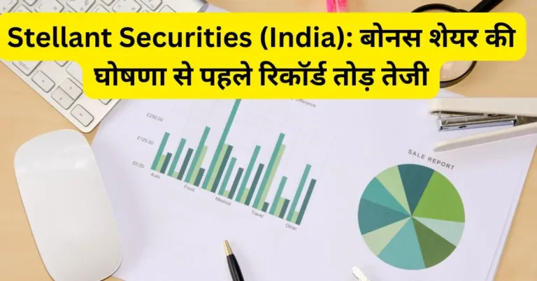 Stellant Securities (India): बोनस शेयर की घोषणा से पहले रिकॉर्ड तोड़ तेजी