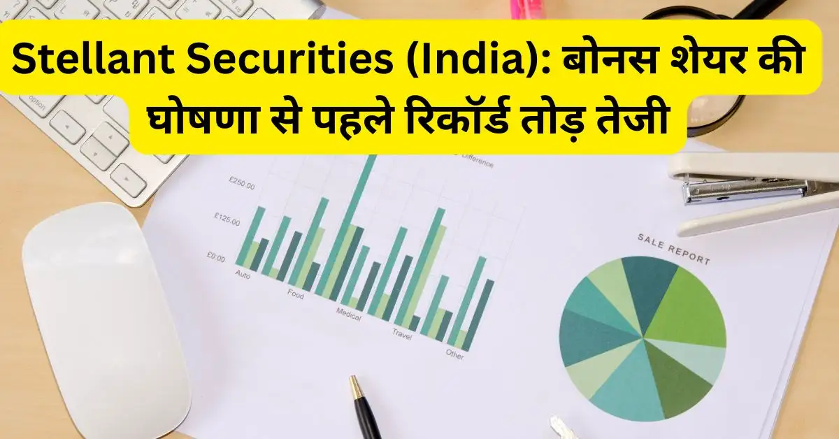 Stellant Securities (India): बोनस शेयर की घोषणा से पहले रिकॉर्ड तोड़ तेजी