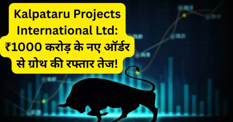Kalpataru Projects International Ltd: ₹1000 करोड़ के नए ऑर्डर से ग्रोथ की रफ्तार तेज!