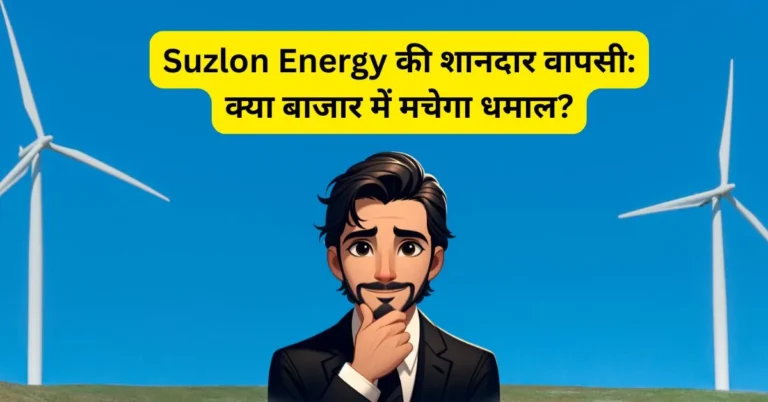 Suzlon Energy की शानदार वापसी: क्या बाजार में मचेगा धमाल?