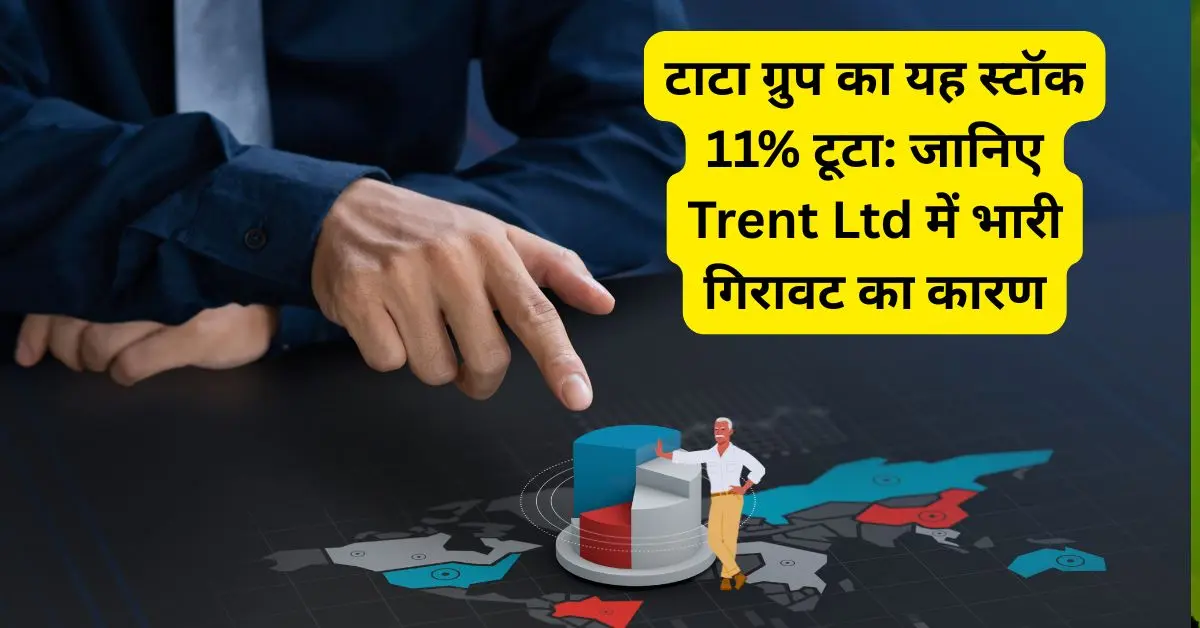 टाटा ग्रुप का यह स्टॉक 11% टूटा: जानिए Trent Ltd में भारी गिरावट का कारण