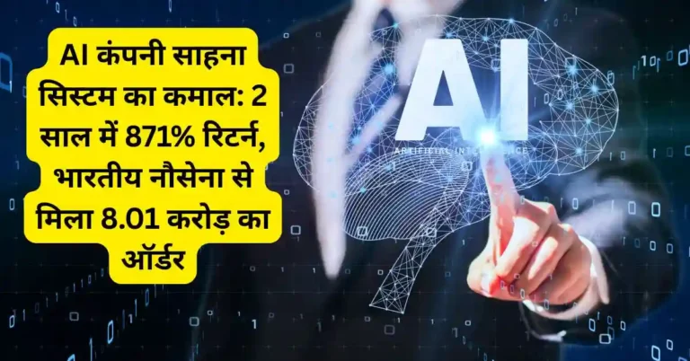 AI कंपनी साहना सिस्टम का कमाल: 2 साल में 871% रिटर्न, भारतीय नौसेना से मिला 8.01 करोड़ का ऑर्डर