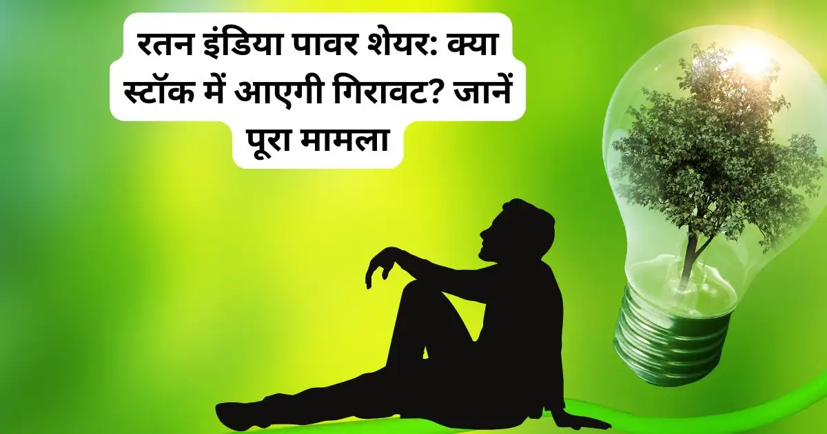 रतन इंडिया पावर शेयर, पावर सेक्टर स्टॉक, SEBI जांच, स्टॉक वॉल्यूम, मार्केट एक्सपर्ट भविष्यवाणी, शेयर प्राइस 2025