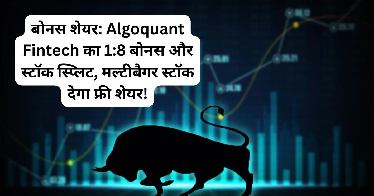बोनस शेयर: Algoquant Fintech का 1:8 बोनस और स्टॉक स्प्लिट, मल्टीबैगर स्टॉक देगा फ्री शेयर!