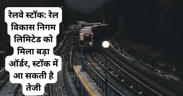रेलवे स्टॉक: रेल विकास निगम लिमिटेड को मिला बड़ा ऑर्डर, स्टॉक में आ सकती है तेजी