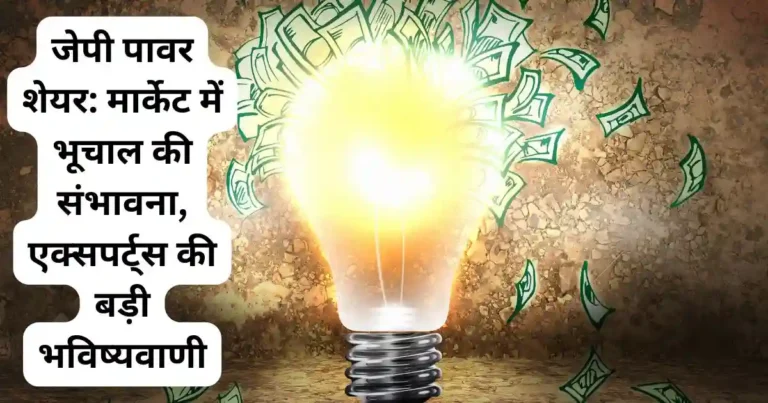 जेपी पावर शेयर: मार्केट में भूचाल की संभावना, एक्सपर्ट्स की बड़ी भविष्यवाणी