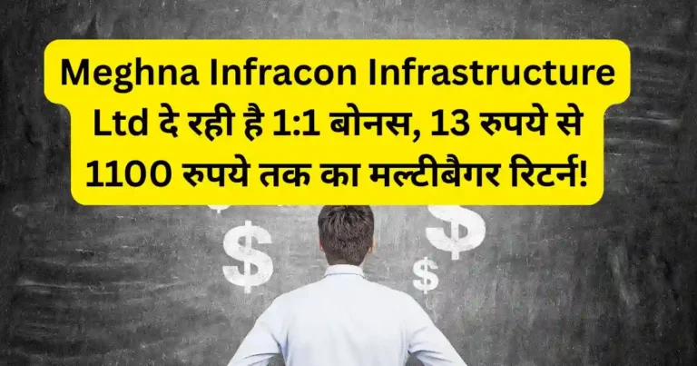 Meghna Infracon Infrastructure Ltd दे रही है 1:1 बोनस, 13 रुपये से 1100 रुपये तक का मल्टीबैगर रिटर्न!