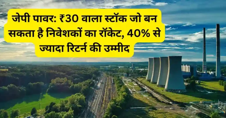 जेपी पावर: ₹30 वाला स्टॉक जो बन सकता है निवेशकों का रॉकेट, 40% से ज्यादा रिटर्न की उम्मीद