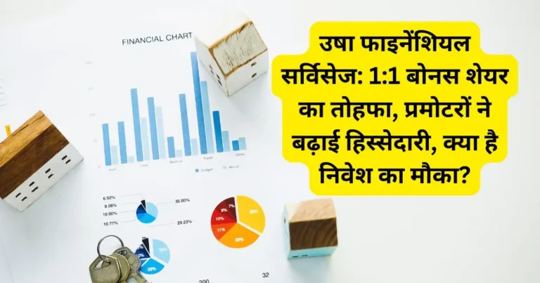 उषा फाइनेंशियल सर्विसेज: 1:1 बोनस शेयर का तोहफा, प्रमोटरों ने बढ़ाई हिस्सेदारी, क्या है निवेश का मौका?