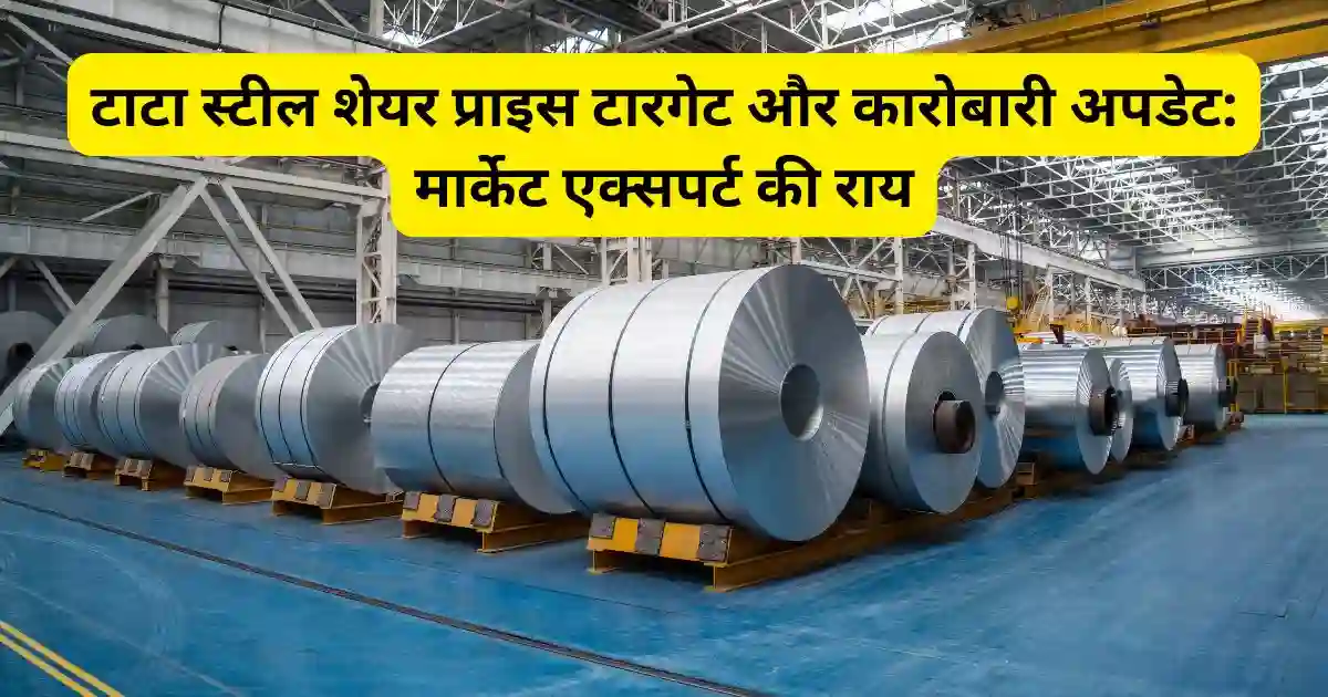 टाटा स्टील शेयर प्राइस टारगेट और कारोबारी अपडेट: मार्केट एक्सपर्ट की राय