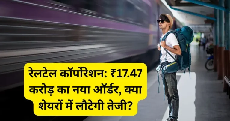 रेलटेल कॉर्पोरेशन: ₹17.47 करोड़ का नया ऑर्डर, क्या शेयरों में लौटेगी तेजी?