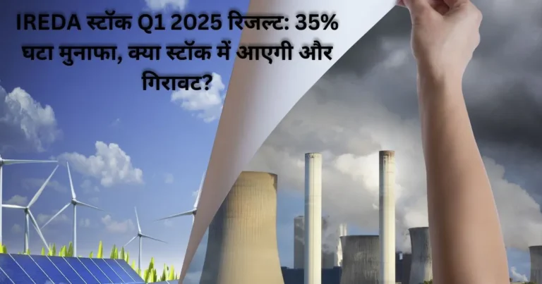 IREDA स्टॉक Q1 2025 रिजल्ट: 35% घटा मुनाफा, क्या स्टॉक में आएगी और गिरावट?