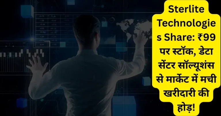 Sterlite Technologies Share: ₹99 पर स्टॉक, डेटा सेंटर सॉल्यूशंस से मार्केट में मची खरीदारी की होड़!