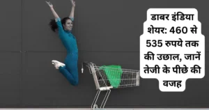 डाबर इंडिया शेयर: 460 से 535 रुपये तक की उछाल, जानें तेजी के पीछे की वजह