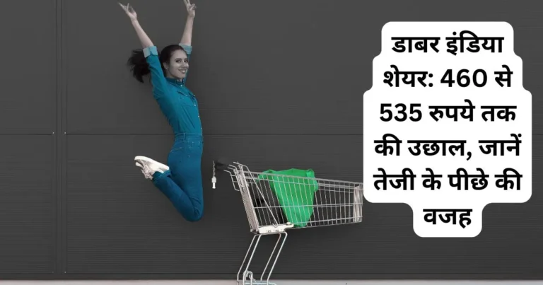 डाबर इंडिया शेयर: 460 से 535 रुपये तक की उछाल, जानें तेजी के पीछे की वजह