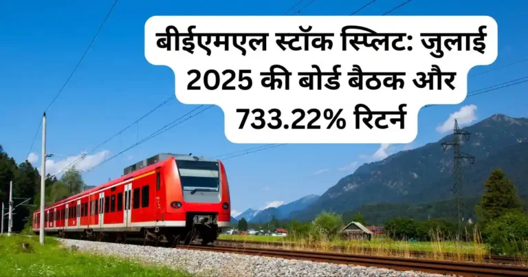 बीईएमएल स्टॉक स्प्लिट: जुलाई 2025 की बोर्ड बैठक और 733.22% रिटर्न