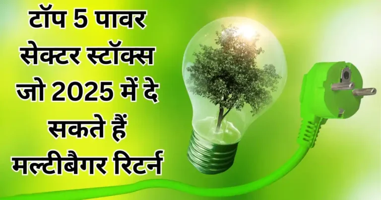 टॉप 5 पावर सेक्टर स्टॉक्स जो 2025 में दे सकते हैं मल्टीबैगर रिटर्न