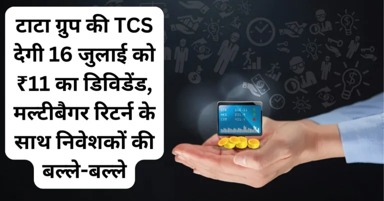 टाटा ग्रुप की TCS देगी 16 जुलाई को ₹11 का डिविडेंड, मल्टीबैगर रिटर्न के साथ निवेशकों की बल्ले-बल्ले