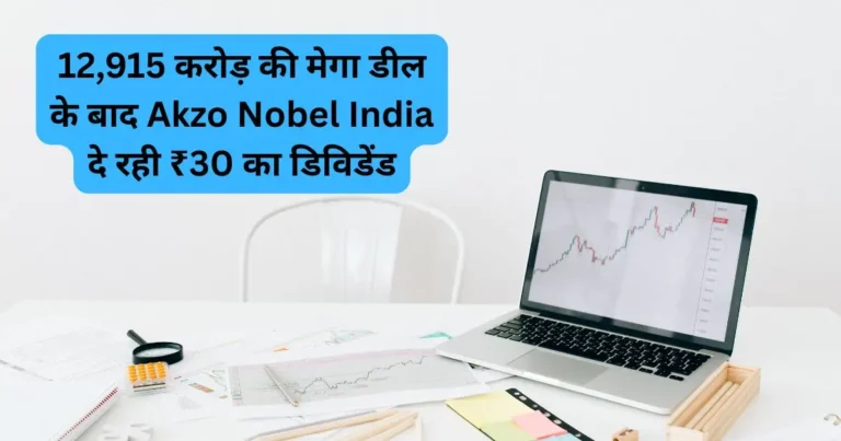 12,915 करोड़ की मेगा डील के बाद Akzo Nobel India दे रही ₹30 का डिविडेंड