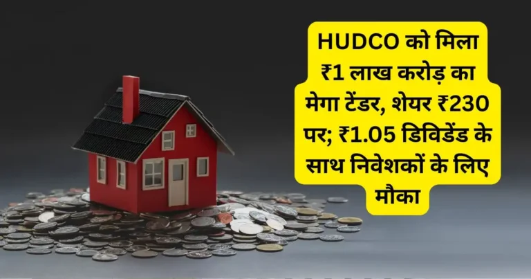 hudco-1-lakh-crore-mou-dividend-2025