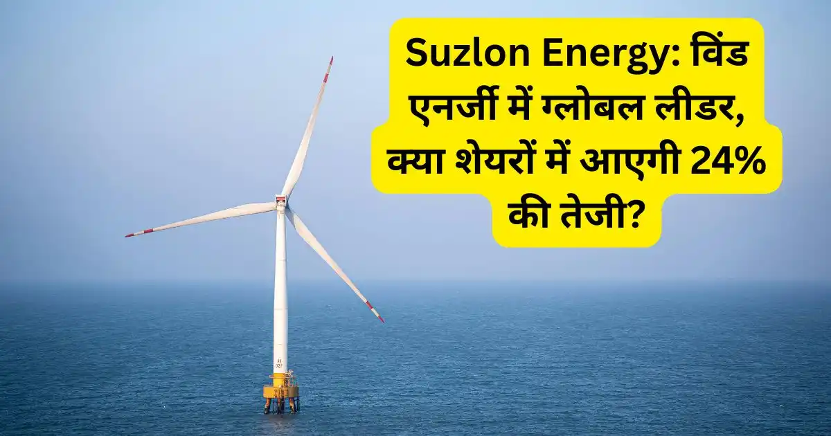 Suzlon Energy: विंड एनर्जी में ग्लोबल लीडर, क्या शेयरों में आएगी 24% की तेजी?