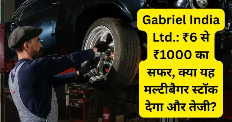 Gabriel India Ltd.: ₹6 से ₹1000 का सफर, क्या यह मल्टीबैगर स्टॉक देगा और तेजी?