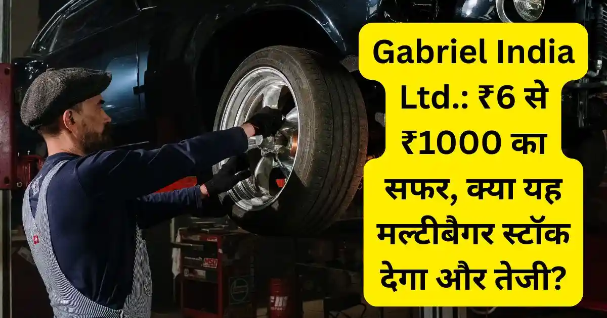 Gabriel India Ltd.: ₹6 से ₹1000 का सफर, क्या यह मल्टीबैगर स्टॉक देगा और तेजी?