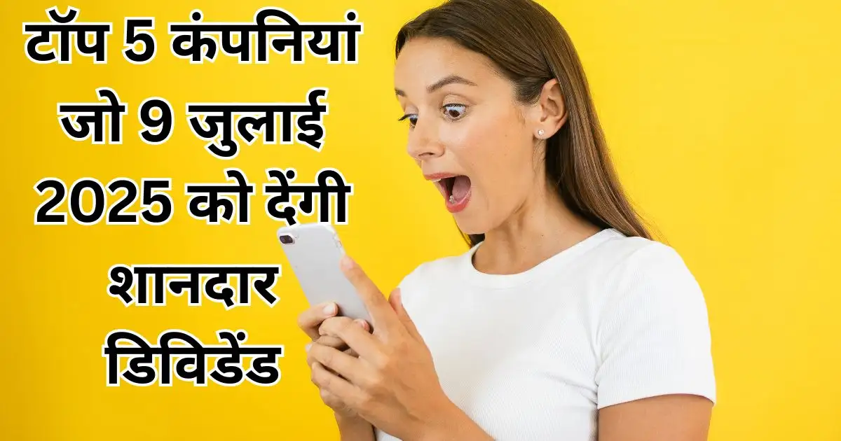 टॉप 5 कंपनियां जो 9 जुलाई 2025 को देंगी शानदार डिविडेंड