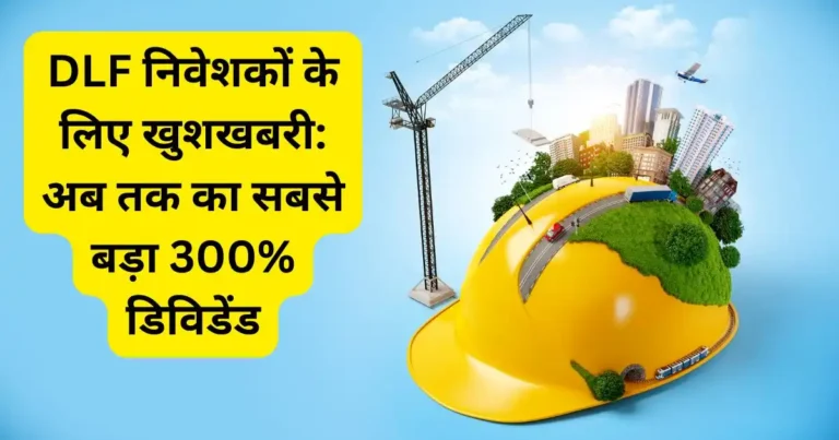 DLF निवेशकों के लिए खुशखबरी: अब तक का सबसे बड़ा 300% डिविडेंड