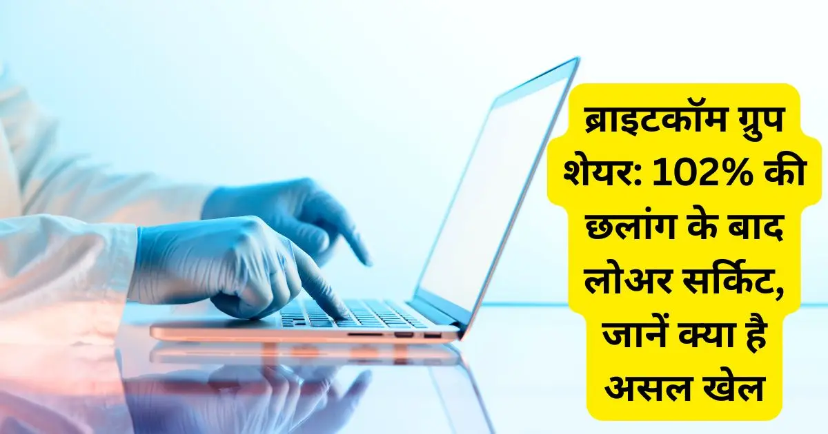 ब्राइटकॉम ग्रुप शेयर: 102% की छलांग के बाद लोअर सर्किट, जानें क्या है असल खेल