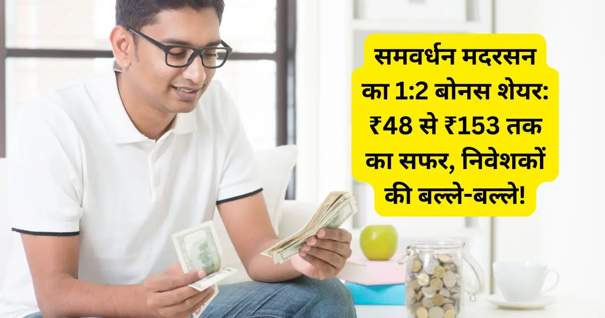 समवर्धन मदरसन का 1:2 बोनस शेयर: ₹48 से ₹153 तक का सफर, निवेशकों की बल्ले-बल्ले!