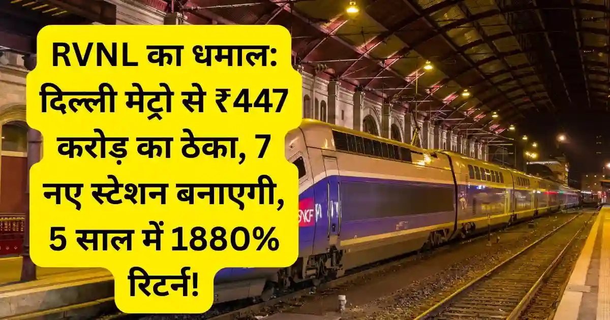 RVNL का धमाल: दिल्ली मेट्रो से ₹447 करोड़ का ठेका, 7 नए स्टेशन बनाएगी, 5 साल में 1880% रिटर्न!