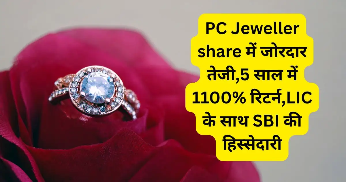 PC Jeweller के शेयरों में जोरदार उछाल