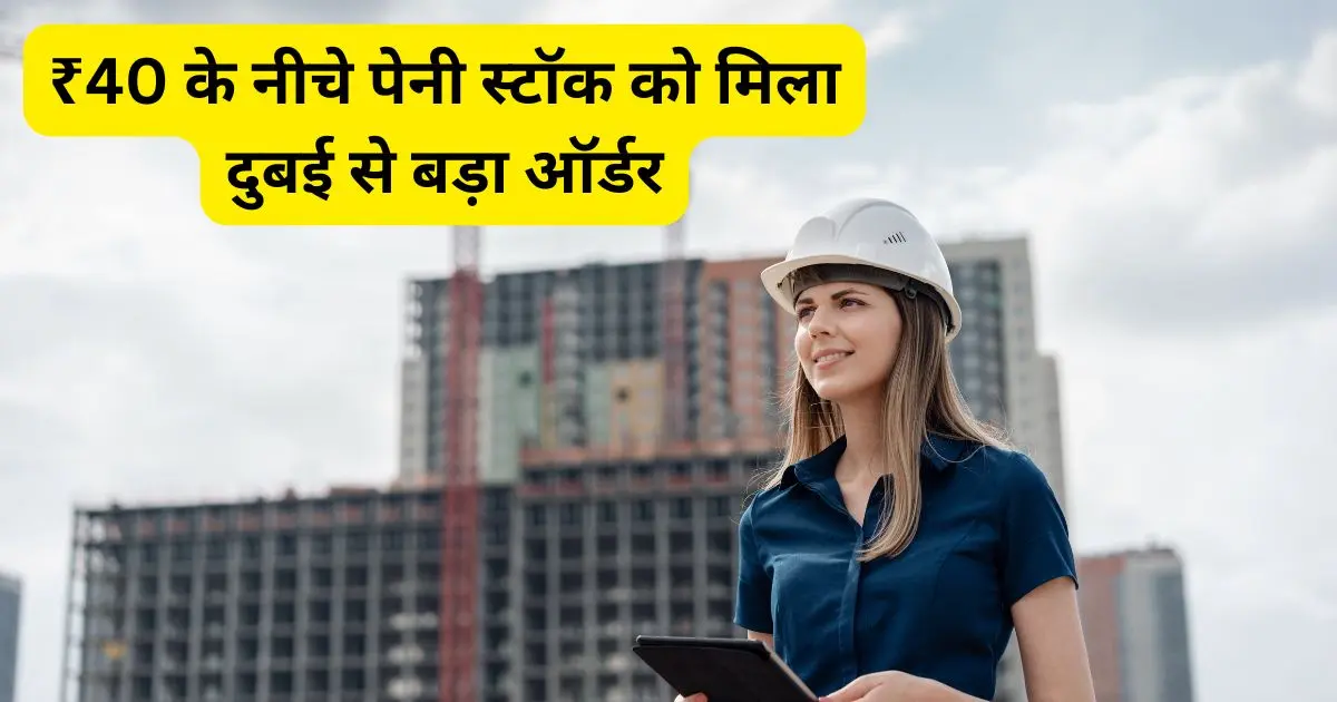 ₹40 के नीचे पेनी स्टॉक को मिला दुबई से बड़ा ऑर्डर
