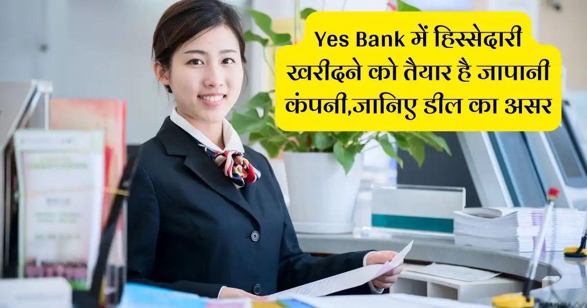 Yes Bank में हिस्सेदारी खरीदने को तैयार है जापानी कंपनी,जानिए डील का असर