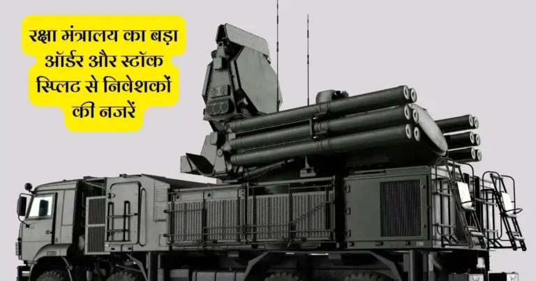 रक्षा मंत्रालय का बड़ा ऑर्डर और स्टॉक स्प्लिट से निवेशकों की नजरें