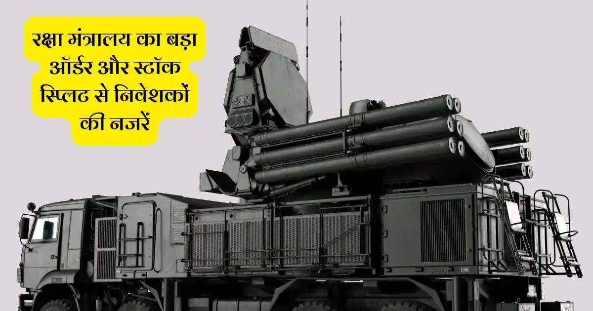 रक्षा मंत्रालय का बड़ा ऑर्डर और स्टॉक स्प्लिट से निवेशकों की नजरें