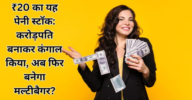 ₹20 का यह पेनी स्टॉक: करोड़पति बनाकर कंगाल किया, अब फिर बनेगा मल्टीबैगर?