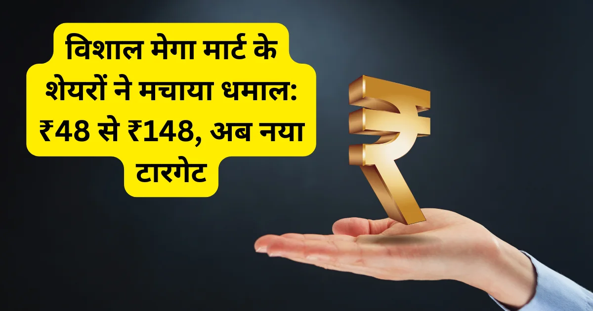 विशाल मेगा मार्ट, शेयर प्राइस, आईपीओ, रिटेल स्टॉक, मल्टीबैगर स्टॉक, ब्लॉक डील, सेंसेक्स, निफ्टी, स्टॉक मार्केट, निवेश के अवसर