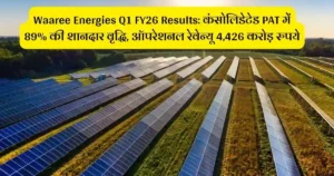 Waaree Energies Q1 FY26 Results: कंसोलिडेटेड PAT में 89% की शानदार वृद्धि, ऑपरेशनल रेवेन्यू 4,426 करोड़ रुपये