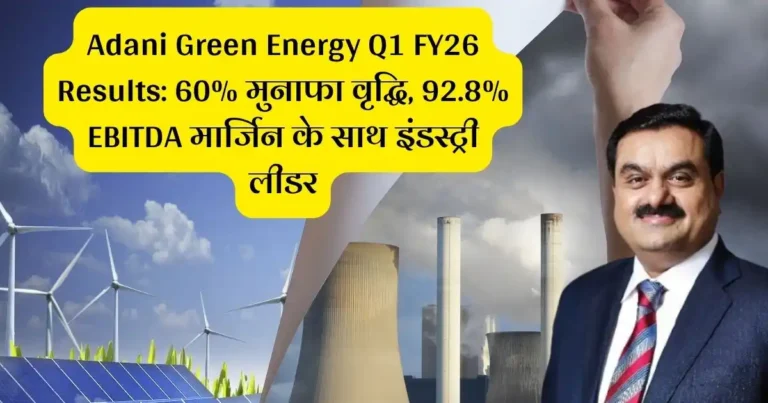 Adani Green Energy Q1 FY26 Results: 60% मुनाफा वृद्धि, 92.8% EBITDA मार्जिन के साथ इंडस्ट्री लीडर